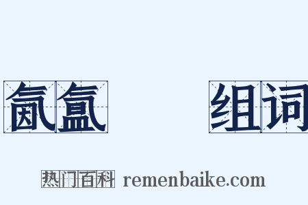 氤氲叆叇组词是什么意思的图片
